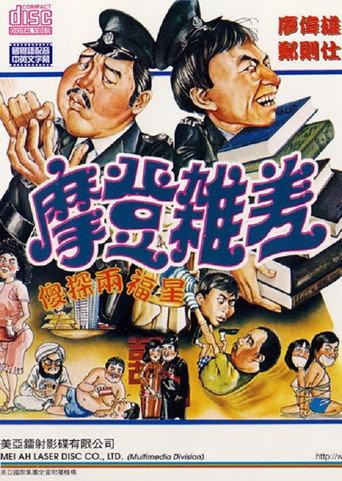 The Sweet and Sour Cops Part II (1982) poster