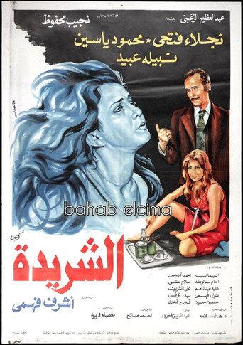 Al Sharida (1980) poster