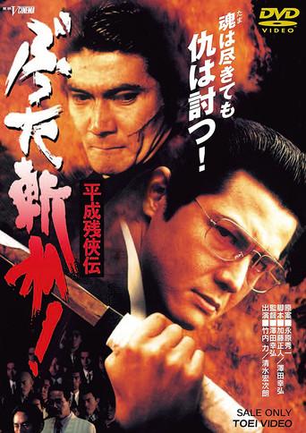 Heisei Zankeiden: Battered Slash! (1996) poster