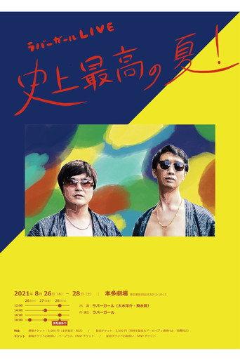 ラバーガールLIVE「史上最高の夏!」 (2021) poster
