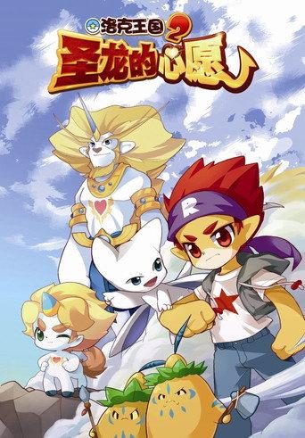 Roco Kingdom 2: The Desire of Dragon (2013) poster