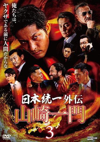 Unification of Japan Gaiden: Yamazaki Ichimon 3 (2022) poster