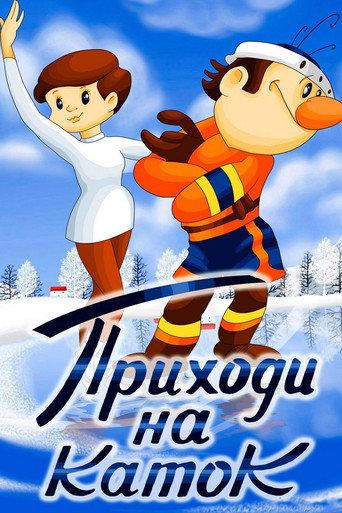Come to the Skating Rink (1981) poster