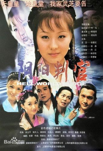 阴阳判官 (2003) poster