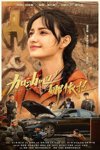 加油吧！娜依拉 (2026) poster