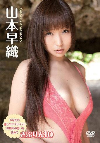 さぷりん１０／山本早織 (2011) poster