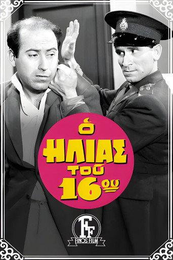 The Policeman of the 16th Precinct (1959) poster