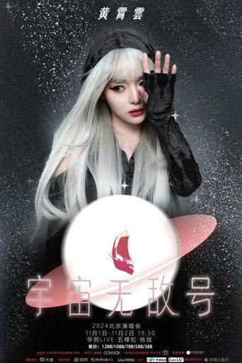 黄霄雲:宇宙无敌号演唱会-北京站 (2024) poster