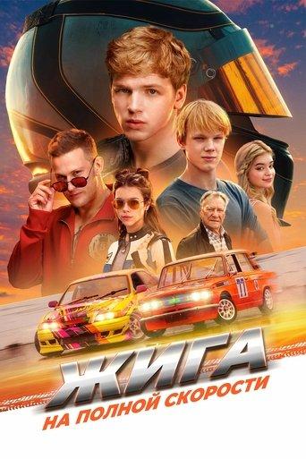 Zhiga: At Full Speed (2025) poster
