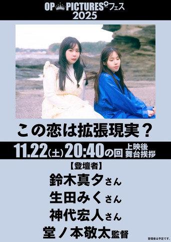 Kono koi wa kakuchō genjitsu? (2025) poster