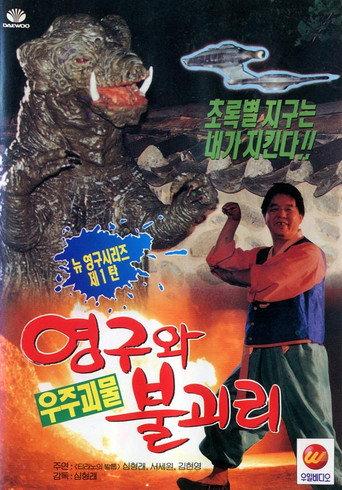 Young-gu and Bulgasari, the Space Monster (1994) poster