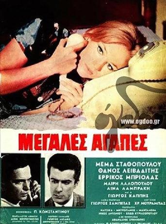 Μεγάλες αγάπες (1968) poster