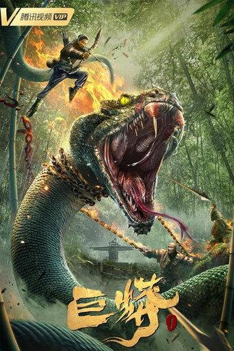 Giant Python (2021) poster
