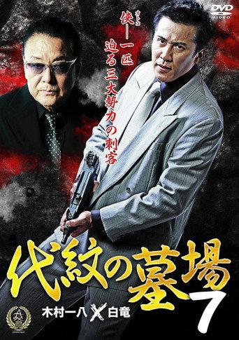Daimon Graveyard 7 (2016) poster
