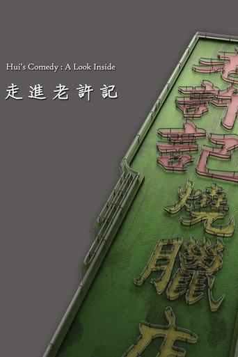 Hui's Comedy: A Look Back Featurette (2016) poster