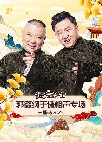 德云社郭德纲于谦相声专场三亚站 2026 (2026) poster