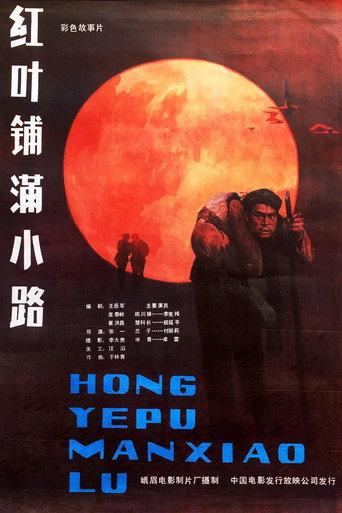 红叶铺满小路 (1983) poster