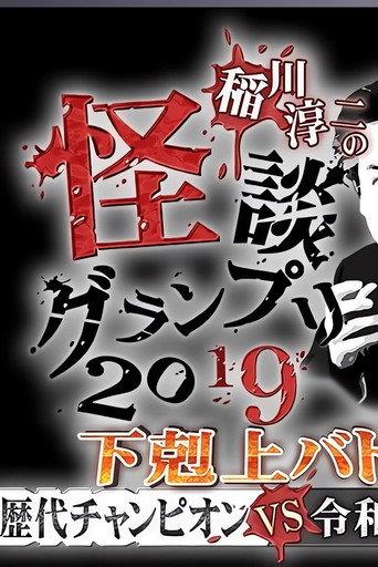 Ghost Story Grand Prix 2019 (2019) poster