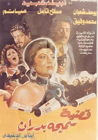 Samiha Badran's Case (1990) poster
