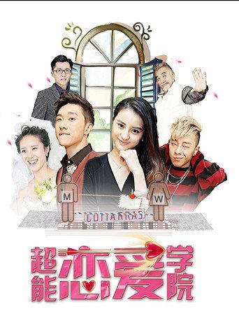超能恋爱学院 (2017) poster