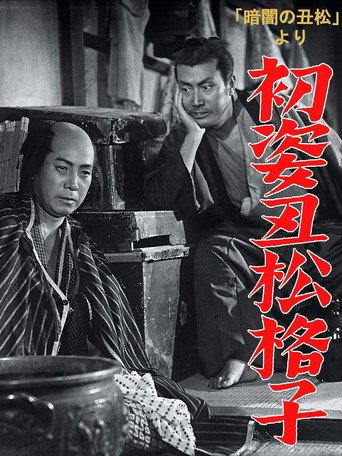 Hatsu sugata ushimatsu gōshi (1954) poster