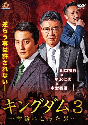 Kingdom 3: The Man Who Became Don (2019) poster