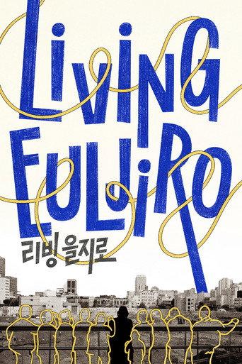 Living Euljiro (2025) poster