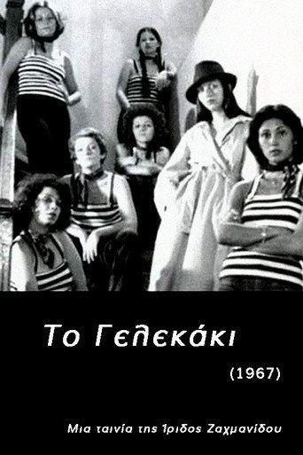 To Gelekaki (1976) poster
