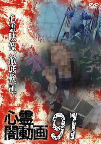 Psychic Darkness Video 91 (2024) poster