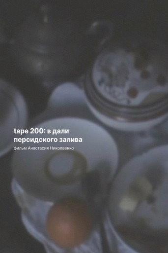Tape 200: in the Distance of the Persian Gulf (2025) poster