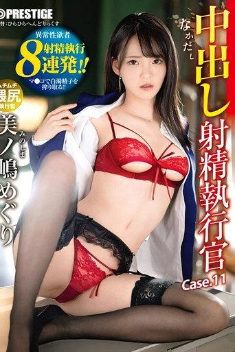 ABW-297 中出し 射精執行官 11 ドS執行官が不純精子を搾り取る 美ノ嶋めぐり (2022) poster