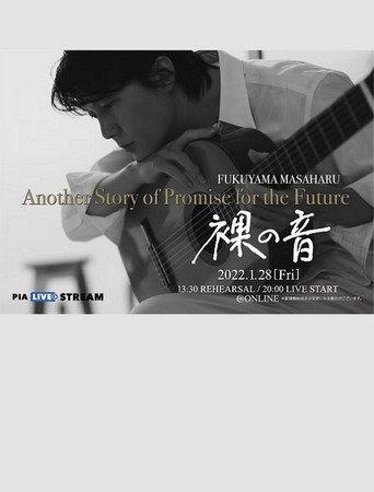 Another Story of Promise for the Future「裸の音」 (2022) poster