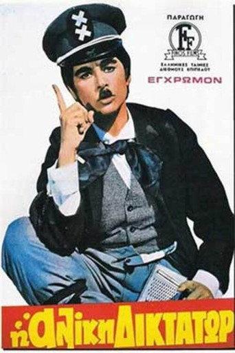 Aliki the Dictator (1972) poster