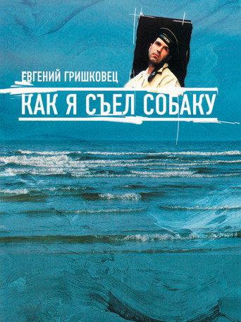 Евгений Гришковец: Как я съел собаку (2003) poster