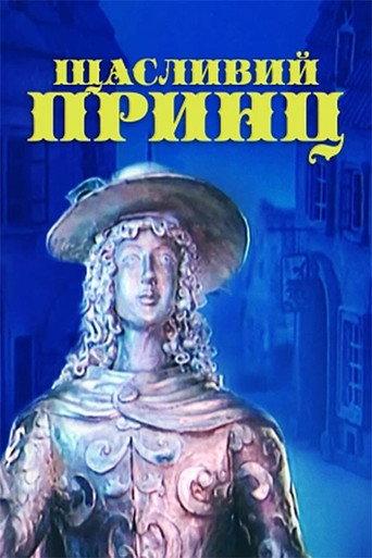 The Happy Prince (1990) poster