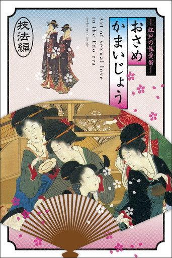 Osamekamaijo The Art Of Sexual Love In The Edo Period 36 Kind Guides (2011) poster