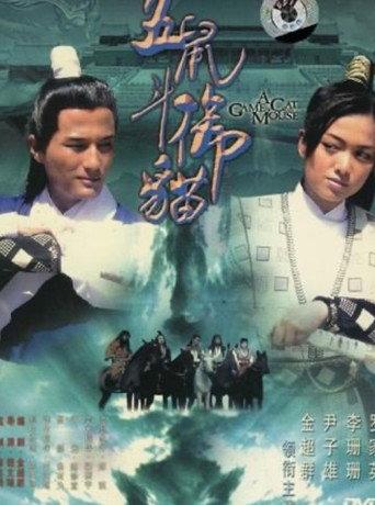 Game of a Cat and Mouse (2005) poster