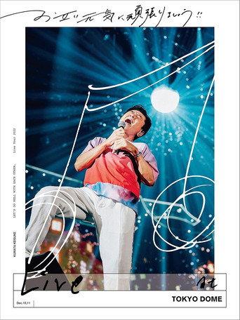 お互い元気に頑張りましょう!! -Live at TOKYO DOME- (2023) poster
