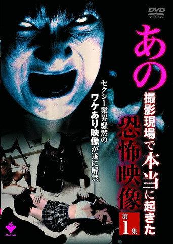 Ano Satsuei Genba de Hontō ni Okita Kyōfu Eizō Dai 1-shū (2010) poster