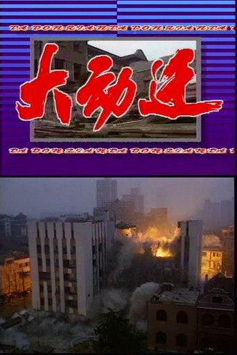 The Grand Relocation (1994) poster
