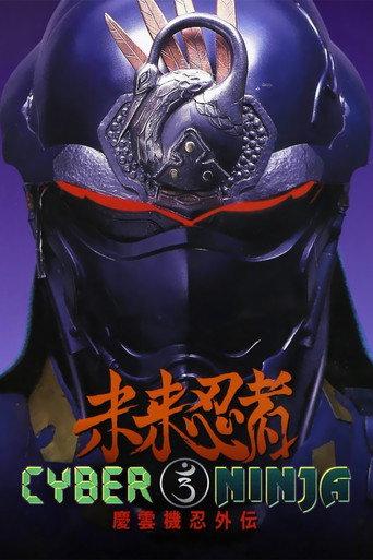 Cyber Ninja (1988) poster