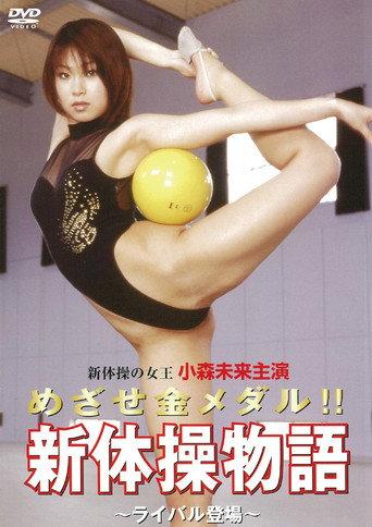 Aim for the gold medal! ! Rhythmic Gymnastics Story ~Rival Appears~ (2004) poster