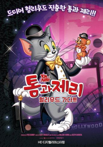 톰과 제리 헐리우드 가다!!! (2018) poster