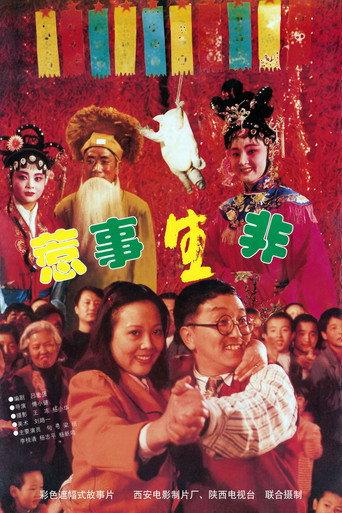 惹是生非 (1997) poster