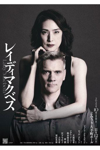 レイディマクベス(lady macbeth) (2023) poster