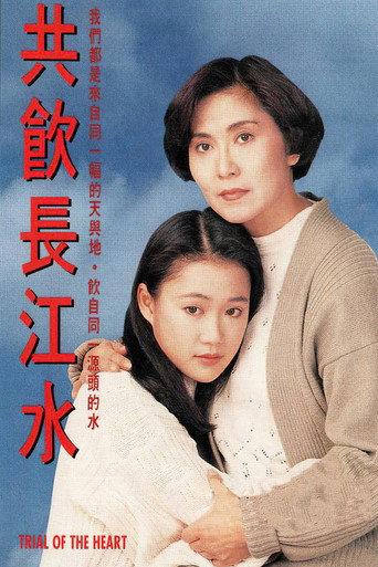 共飲長江水 (1991) poster