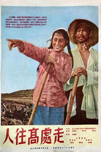 Ren wang gao chu zou (1954) poster