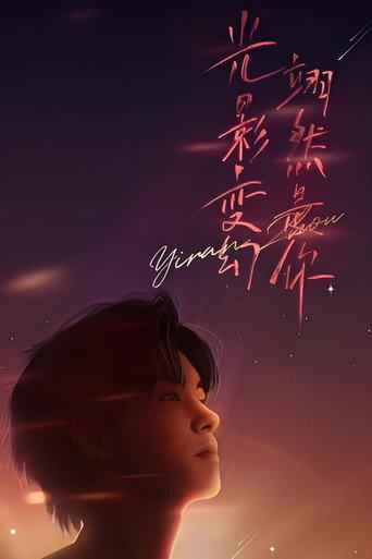 “光影变幻 翊然是你”周翊然见面会 (2023) poster