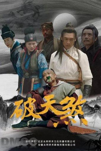 破天煞 (2025) poster