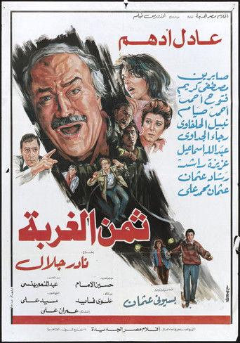 The price of alienation (1989) poster
